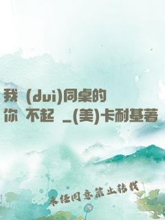我對(duì)同桌的你兇不起來
